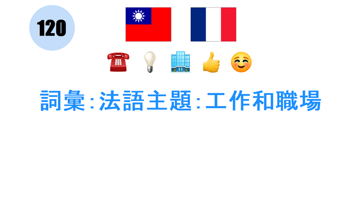 詞彙：法語主題：工作和職場